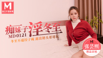 MD0121 痴妹子淫冬至 / 冬至不端餃子碗 露出奶頭哥哥玩
