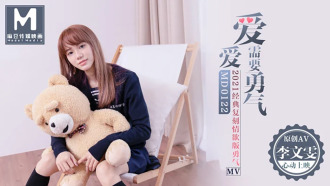 MD0122 愛愛需要勇氣 / 2021麻豆首支微電影av