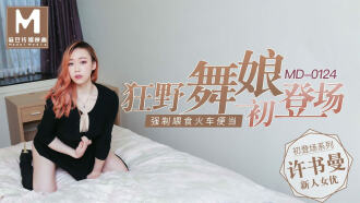MD0124 初登場系列 / 狂野女郎 / 全新女神許書曼