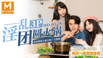 MD0128 淫亂3p團圓火鍋 / 色慾姐妹與姐夫的三人混戰