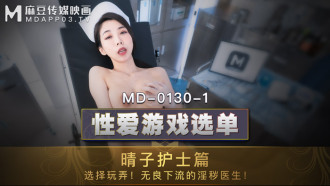 MD0130-1 性愛遊戲選單 晴子護士篇 / 選擇玩弄 無良下流的淫穢醫生