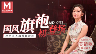 MD0131 國風旗袍初登場 / 冷艷美人的情趣遊戲