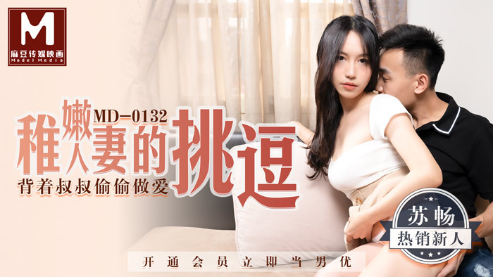 MD0132 稚嫩人妻的挑逗 / 背着叔叔偷偷做愛