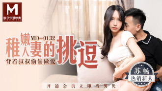 MD0132 稚嫩人妻的挑逗 / 背着叔叔偷偷做愛