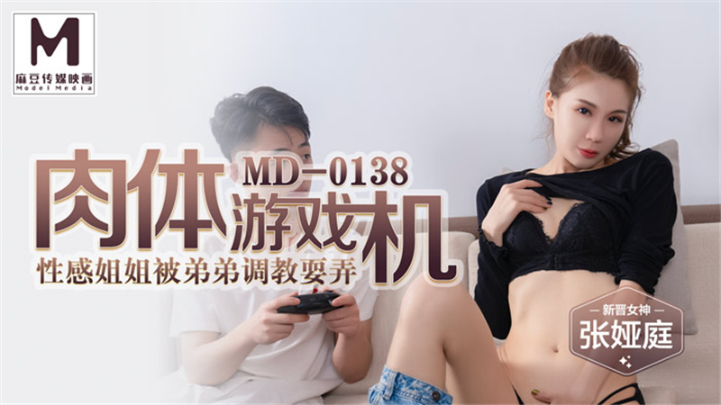 MD0138 肉體遊戲機 性感姐姐被弟弟調教耍弄