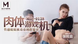 MD0138 肉體遊戲機 性感姐姐被弟弟調教耍弄