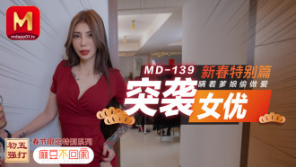 MD0139 突襲女優新春特別篇 / 瞞着爹娘偷做愛