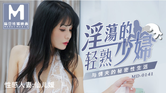 MD0141 淫蕩的輕熟少婦 與情夫的秘密性生活
