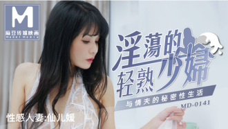 MD0141 淫蕩的輕熟少婦 與情夫的秘密性生活