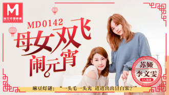 MD0142 母女雙飛鬧元宵 / 3人混戰猜燈謎