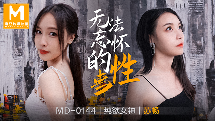 MD0144 無法忘懷的性事