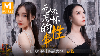 MD0144 無法忘懷的性事