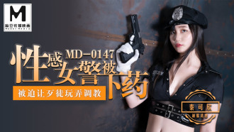 MD0147 性感女警被下藥 / 被迫讓歹徒調教玩弄