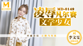 MD0149 凌辱凡爾賽文學少女