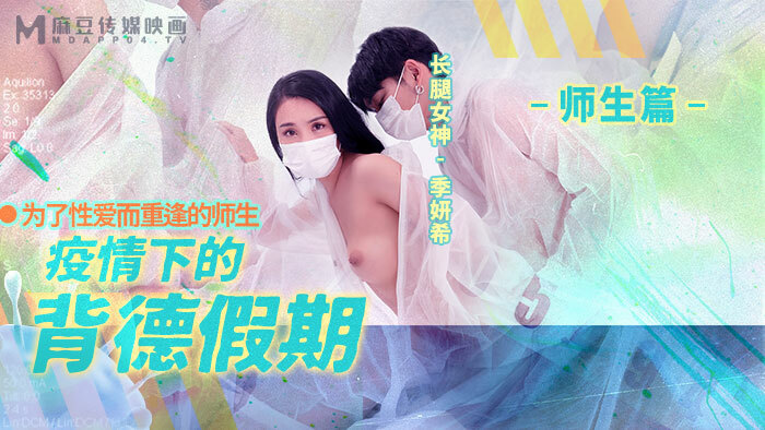 MD0150-2 疫情下的背德假期 師生篇 / 為了性愛而重逢的師生