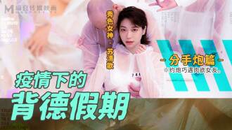 MD0150-4 疫情下的背德假期 分手炮篇 / 約炮巧遇肉慾女友