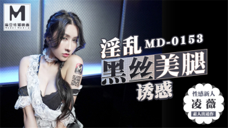 MD0153 淫亂黑絲美腿誘惑