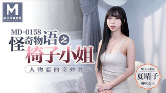 MD0158 怪奇物語之椅子小姐 人物戀的奇妙性愛