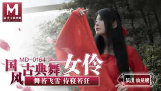 MD0164 國風古典舞女伶 舞若飛雪 侍寢若狂
