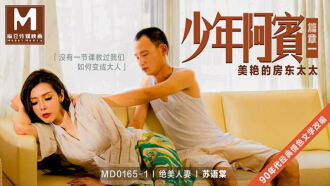 MD0165-1 少年阿賓-篇章一 美艷的房東太太