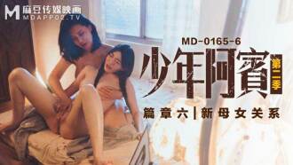 MD0165-6 少年阿賓 第二季-篇章六 新母女關係