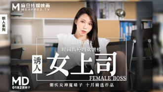 MD0182 誘人女上司