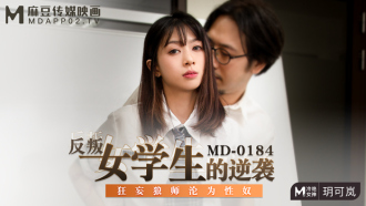 MD0184 反叛女學生的逆襲 狂妄狼師淪為性奴