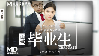 MD0187 面試畢業生 誘姦蜜穴奢華快感
