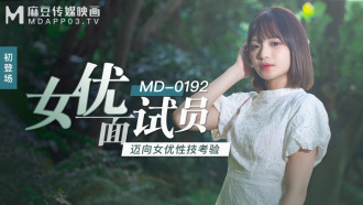 MD0192 女優面試員 邁向女優性技考驗