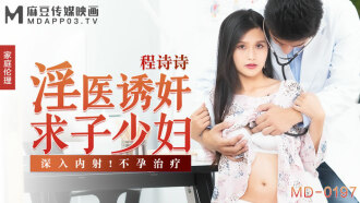 MD0197 淫醫誘姦求子少婦 深入內射 不孕治療