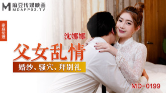 MD0199 父女亂情 / 婚紗 騷穴 拜別禮
