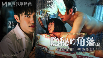 MD0200-1 隱秘的角落-上集 / 強暴偷拍 桃色陷阱
