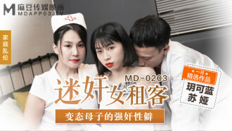 MD0203 迷奸女租客 變態母子的強姦性癖