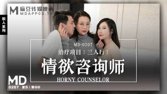 MD0207 情慾諮詢師 – 治療項目：三人行