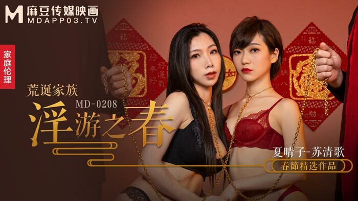 MD0208 荒誕家族 淫游之春 快感刺激的極致調教
