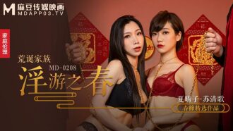 MD0208 荒誕家族 淫游之春 快感刺激的極致調教