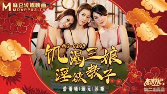 MD0209 饑渴三娘 淫慾教子