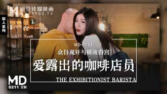 MD0211 愛露出的咖啡店員 / 眾目視奸與精液春宮