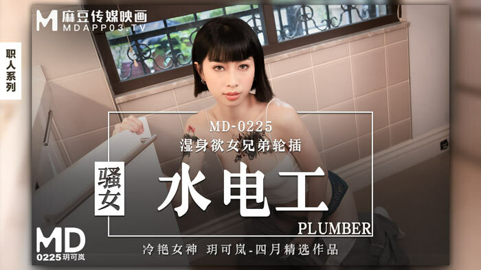 MD0225 騷女水電工 濕身欲女兄弟輪插