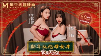 MD0230-1 家族團圓飯ep1 新年亂倫母女丼