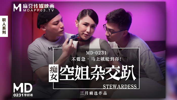 MD0231 痴女空姐雜交趴 / 不要急 馬上就輪到你