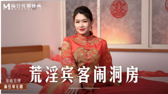 MD0232 荒淫賓客鬧洞房 在未婚夫面前抽插新娘