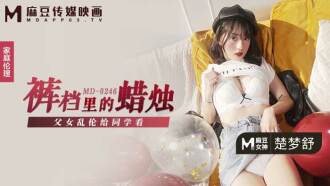MD0246 褲襠里的蠟燭 父女亂倫給同學看