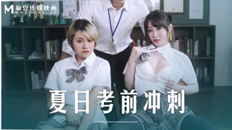 MD0253 夏日考前衝刺 課後的性愛輔導