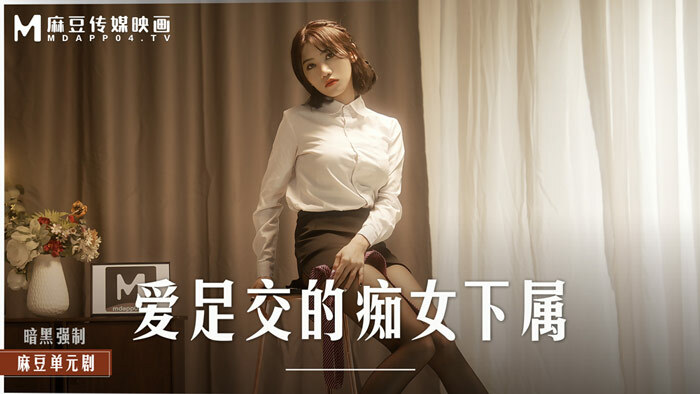 MD0258 愛足交的痴女下屬 絲襪調教發情上司