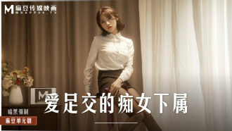 MD0258 愛足交的痴女下屬 絲襪調教發情上司