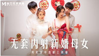MD0259 無套內射新婚母女 用愛液中出獻上祝福