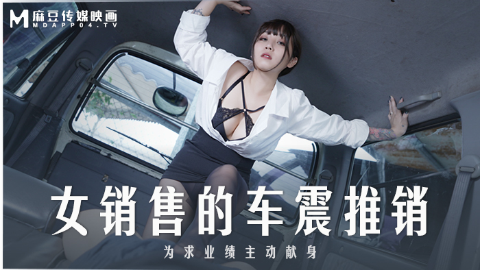 MD0265 女銷售的車震推銷 為求業績主動獻身