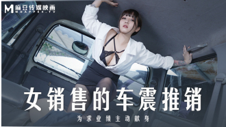 MD0265 女銷售的車震推銷 為求業績主動獻身