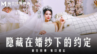 MD0311 隱藏在婚紗下的約定 / 前任肉棒 難以遺忘